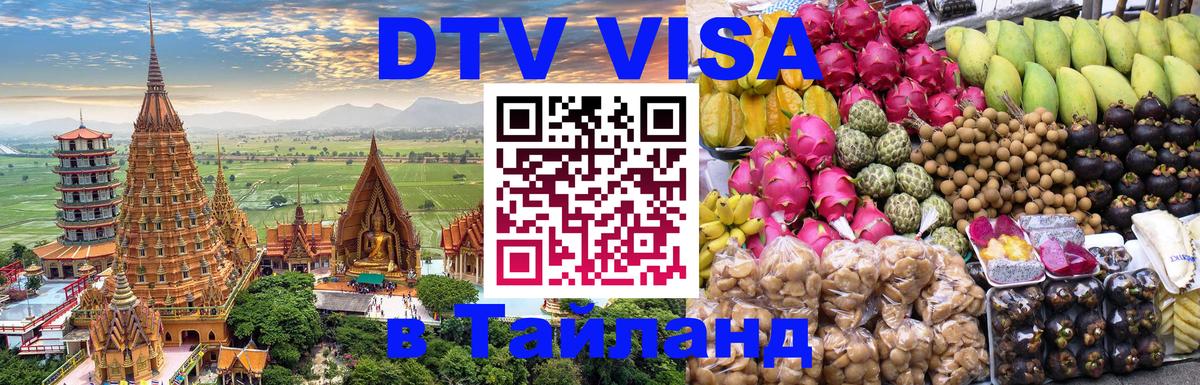 ДТВ VISA Тайланд для фрилансеров 